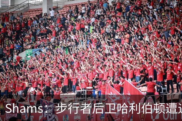 Shams：步行者后卫哈利伯顿遭遇左腿筋拉伤，将缺席一段时间