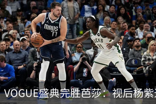 VOGUE盛典完胜芭莎：视后杨紫造型不如热巴，杨幂缺席刘亦菲压轴