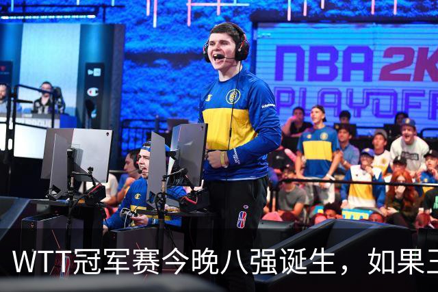 WTT冠军赛今晚八强诞生，如果王曼昱击败陈熠，将收获4大利好